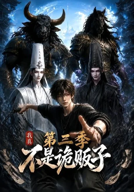 我真不是诡贩子第三季(82集)AI短剧 (2026) 我真不是诡贩子第三季(82集)AI短剧 (2026)
