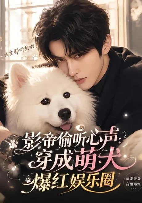 影帝偷听心声：穿成萌犬爆红娱乐圈（51集）AI短剧 (2026)