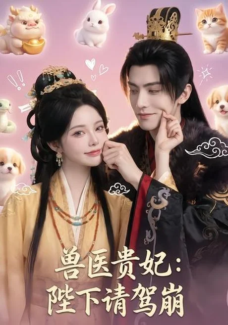 兽医贵妃:陛下请驾崩(71集)AI短剧 (2026) 兽医贵妃:陛下请驾崩(71集)AI短剧 (2026)