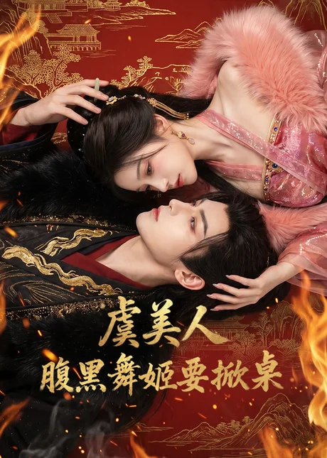 虞美人:腹黑舞姬要掀桌(46集)AI短剧 (2026) 虞美人:腹黑舞姬要掀桌(46集)AI短剧 (2026)