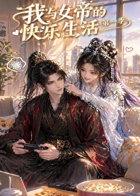 我与女帝的快乐生活第一季(106集)AI短剧 (2026) 我与女帝的快乐生活第一季(106集)AI短剧 (2026)