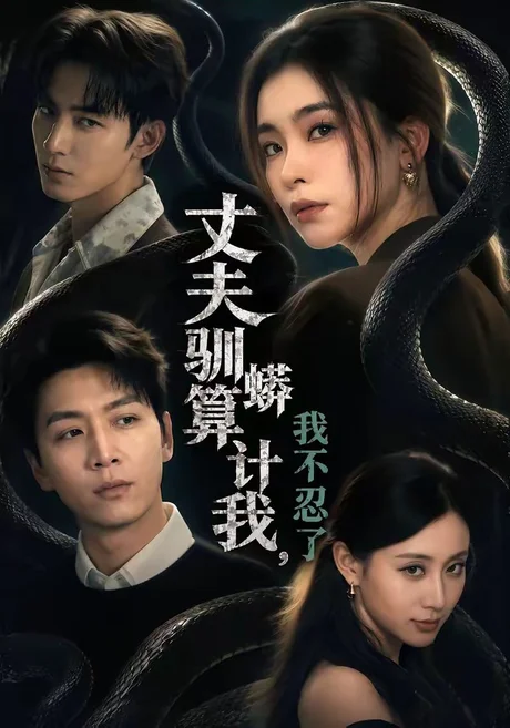 丈夫驯蟒算计我,我不忍了(68集)姜昊旻&张晓楠&马骏熙&闫思柔 (2026) 丈夫驯蟒算计我,我不忍了(68集)姜昊旻&张晓楠&马骏熙&闫思柔 (2026)