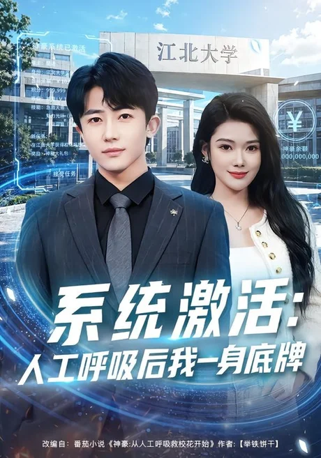 系统激活:人工呼吸后我一身底牌(80集)贾浩男&蔡思琦 (2026) 系统激活:人工呼吸后我一身底牌(80集)贾浩男&蔡思琦 (2026)