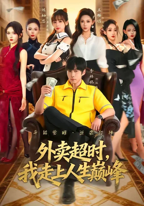 外卖超时,我走上人生巅峰(85集)李梓铭&王畅唱 (2026) 外卖超时,我走上人生巅峰(85集)李梓铭&王畅唱 (2026)