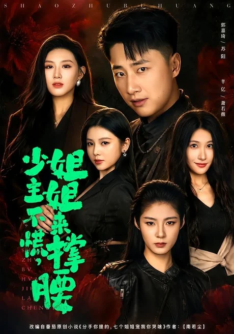 少主不慌,姐姐来撑腰(81集)郭嘉琦&芊亿&薛玲 (2026) 少主不慌,姐姐来撑腰(81集)郭嘉琦&芊亿&薛玲 (2026)