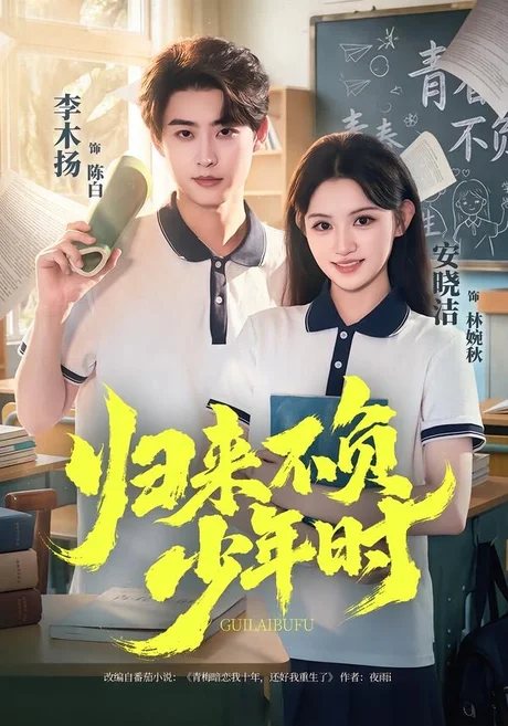 归来不负少年时(70集)李木扬&安晓洁 (2026) 归来不负少年时(70集)李木扬&安晓洁 (2026)