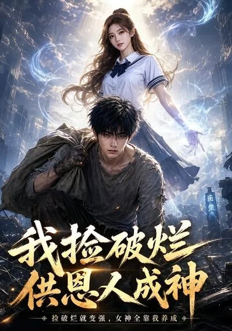 我捡破烂供恩人成神(59集)AI短剧 (2026) 我捡破烂供恩人成神(59集)AI短剧 (2026)