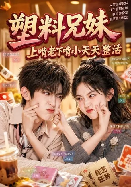 塑料兄妹,上啃老下啃小天天整活(44集)AI短剧 (2026) 塑料兄妹,上啃老下啃小天天整活(44集)AI短剧 (2026)