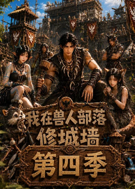 我在兽人部落,修城墙第四季(52集)AI短剧 (2026) 我在兽人部落,修城墙第四季(52集)AI短剧 (2026)
