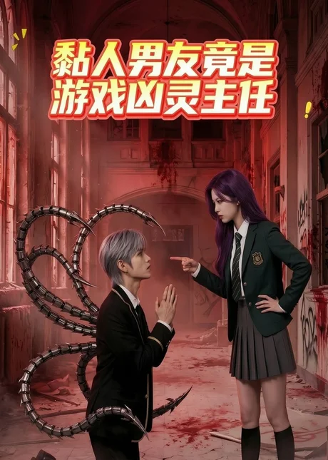 黏人男友竟是游戏凶灵主任(26集)AI短剧 (2026) 黏人男友竟是游戏凶灵主任(26集)AI短剧 (2026)