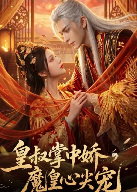 皇叔掌中娇,魔皇心尖宠(74集)AI短剧 (2026) 皇叔掌中娇,魔皇心尖宠(74集)AI短剧 (2026)