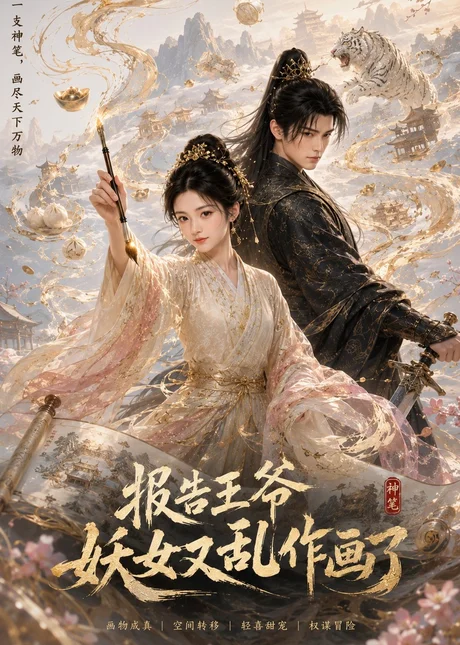 报告王爷妖女又乱作画了(62集)AI短剧 (2026) 报告王爷妖女又乱作画了(62集)AI短剧 (2026)