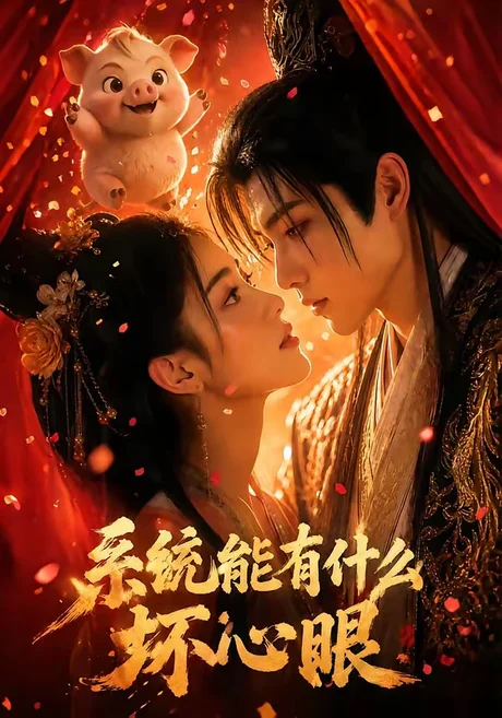 系统能有什么坏心眼(60集)AI短剧 (2026) 系统能有什么坏心眼(60集)AI短剧 (2026)