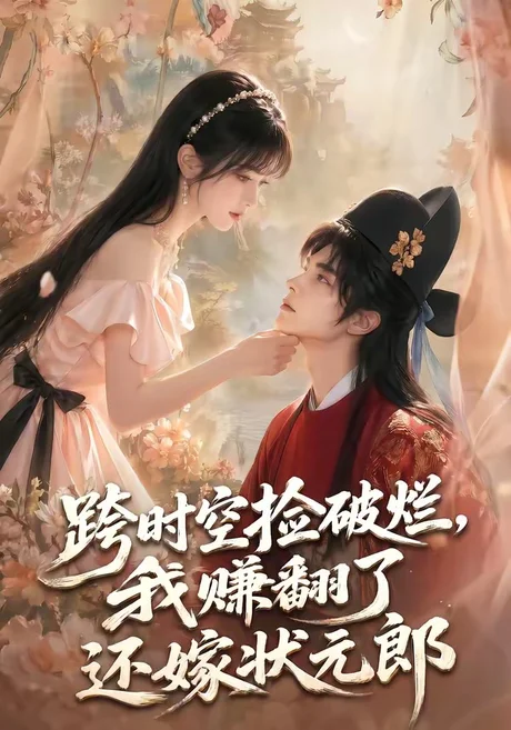 跨时空捡破烂,我赚翻了还嫁状元郎(67集)AI短剧 (2026) 跨时空捡破烂,我赚翻了还嫁状元郎(67集)AI短剧 (2026)
