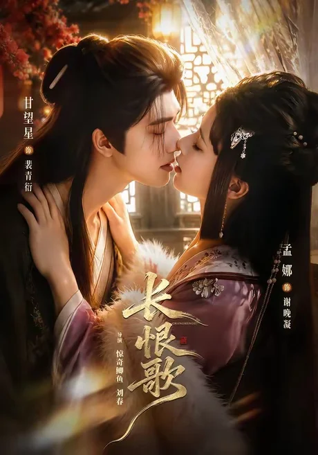 长恨歌（71集）甘望星＆孟娜＆何雨洋＆程七月 (2026)