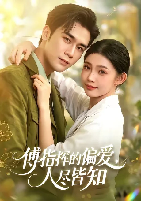 傅指挥的偏爱,人尽皆知(101集)周航&李丫丫 (2026) 傅指挥的偏爱,人尽皆知(101集)周航&李丫丫 (2026)