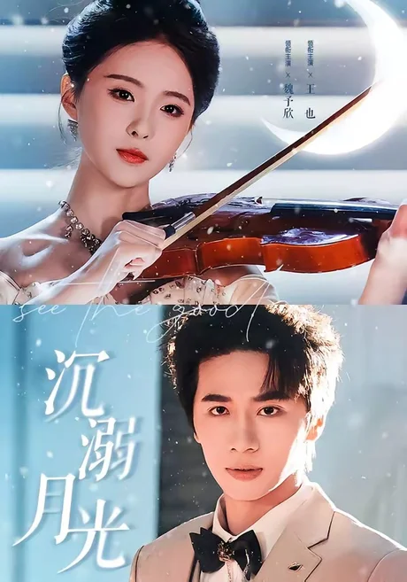 沉溺月光(64集)王也&魏予欣 (2026) 沉溺月光(64集)王也&魏予欣 (2026)