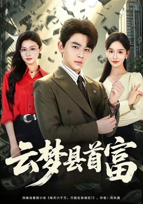 云梦县首富(94集)舒瀚&金美希 (2026) 云梦县首富(94集)舒瀚&金美希 (2026)