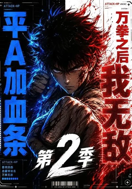 平A加血条,万拳之后我无敌第2季(60集)漫剧 (2026) 平A加血条,万拳之后我无敌第2季(60集)漫剧 (2026)