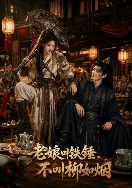 老娘叫铁锤,不叫柳如烟(49集)AI短剧 (2026) 老娘叫铁锤,不叫柳如烟(49集)AI短剧 (2026)