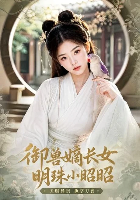 御兽嫡长女,明珠小昭昭(39集)AI短剧 (2026) 御兽嫡长女,明珠小昭昭(39集)AI短剧 (2026)