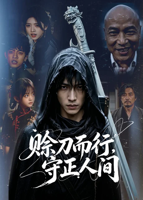赊刀而行,守正人间(62集)AI短剧 (2026) 赊刀而行,守正人间(62集)AI短剧 (2026)