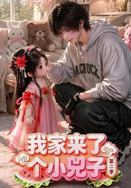 我家来了个小兕子(第二季)(46集)AI短剧 (2026) 我家来了个小兕子(第二季)(46集)AI短剧 (2026)