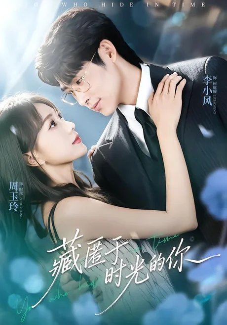藏匿于时光的你(59集)周玉玲&李小风 (2026) 藏匿于时光的你(59集)周玉玲&李小风 (2026)