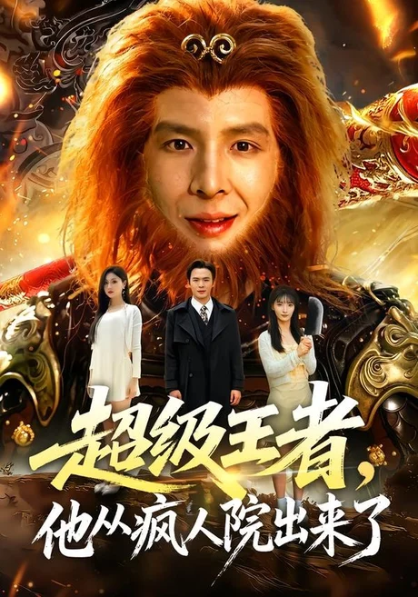 超级王者，他从疯人院出来了（124集）翟炯＆金美希＆阳思佳 (2026)