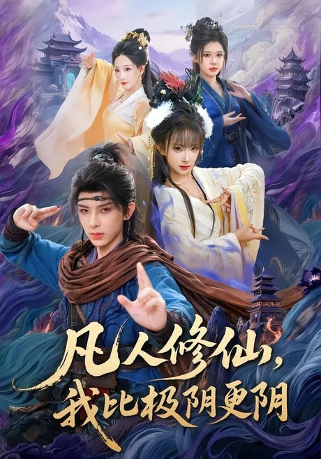 凡人修仙,我比极阴更阴(80集)黄天崎&喻子苏 (2026) 凡人修仙,我比极阴更阴(80集)黄天崎&喻子苏 (2026)