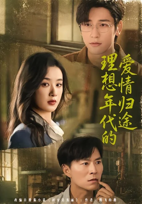 理想年代的爱情归途（68集）王宇婧＆马千欢 (2026)