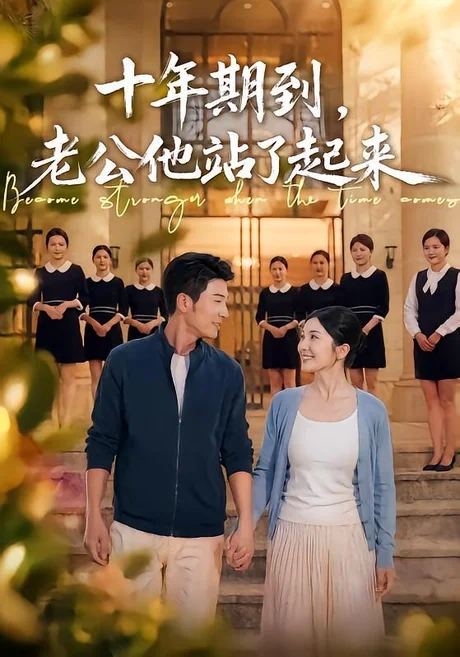 十年期到,老公他站了起来(62集)张瀚文&李姿纬 (2026) 十年期到,老公他站了起来(62集)张瀚文&李姿纬 (2026)
