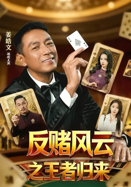 反赌风云之王者归来（71集）姜雯＆姜皓文 (2026)