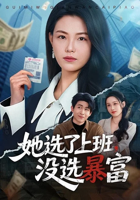 她选了上班,没选暴富(80集)贾舒宁&黄卓 (2026) 她选了上班,没选暴富(80集)贾舒宁&黄卓 (2026)