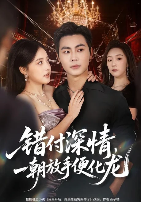 错付深情,一朝放手便化龙(77集)肖智夫&张秋怡 (2026) 错付深情,一朝放手便化龙(77集)肖智夫&张秋怡 (2026)