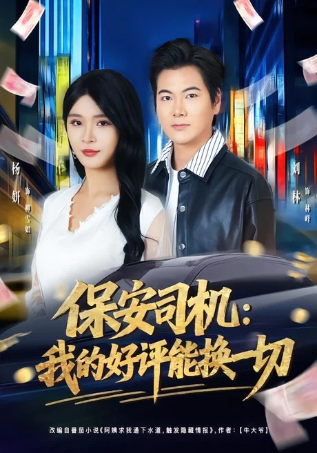 保安司机:我的好评能换一切(80集)刘林&杨妍 (2026) 保安司机:我的好评能换一切(80集)刘林&杨妍 (2026)