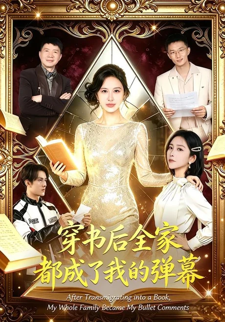 穿书后全家都成了我的弹幕(80集)宋泽冰&刘烨琪 (2026) 穿书后全家都成了我的弹幕(80集)宋泽冰&刘烨琪 (2026)