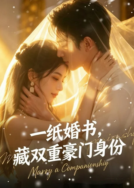 一纸婚书,藏双重豪门身份(80集)AI短剧 (2026) 一纸婚书,藏双重豪门身份(80集)AI短剧 (2026)