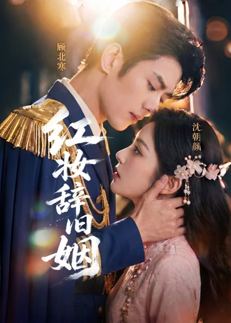 红妆辞旧姻(60集)AI短剧 (2026) 红妆辞旧姻(60集)AI短剧 (2026)