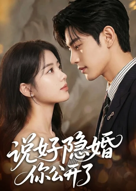 说好隐婚你公开了(64集)AI短剧 (2026) 说好隐婚你公开了(64集)AI短剧 (2026)
