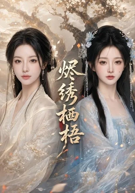 烬绣栖梧(51集)AI短剧 (2026) 烬绣栖梧(51集)AI短剧 (2026)