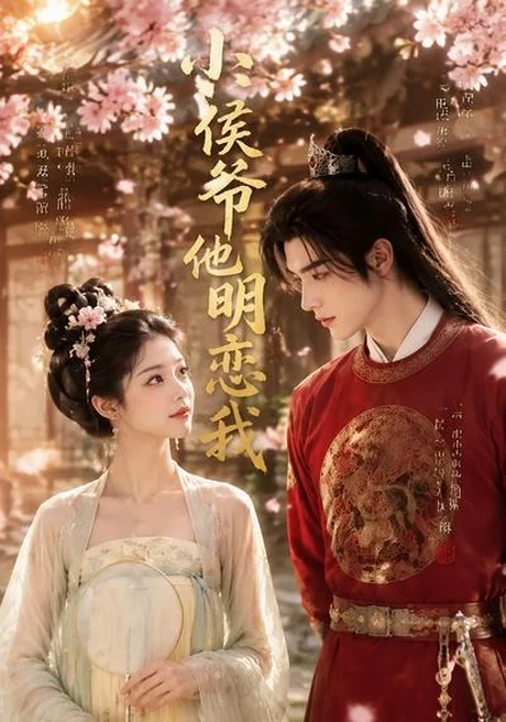 小侯爷他明恋我(20集)AI短剧 (2026) 小侯爷他明恋我(20集)AI短剧 (2026)