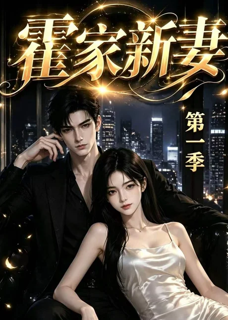 霍家新妻第一季(34集)AI短剧 (2026) 霍家新妻第一季(34集)AI短剧 (2026)