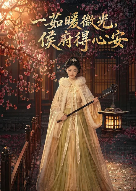 一茹暖微光,侯府得心安(113集)AI短剧 (2026) 一茹暖微光,侯府得心安(113集)AI短剧 (2026)