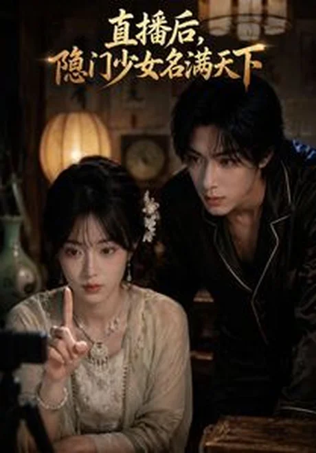 直播后,隐门少女名满天下(60集)AI短剧 (2026) 直播后,隐门少女名满天下(60集)AI短剧 (2026)