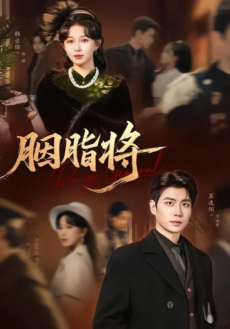 胭脂将(80集)韩录锦&苏逸阳 (2026) 胭脂将(80集)韩录锦&苏逸阳 (2026)