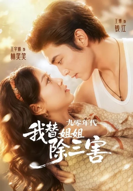 九零年代我替姐姐除三害(63集)王博&王宇婧 (2026) 九零年代我替姐姐除三害(63集)王博&王宇婧 (2026)
