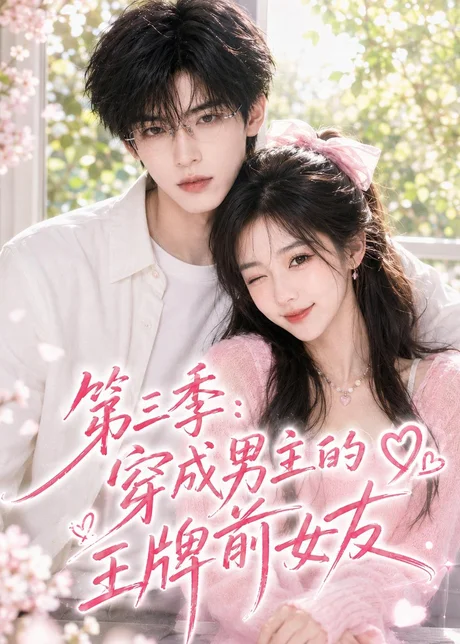 第三季:穿成男主的王牌前女友(45集)AI短剧 (2026) 第三季:穿成男主的王牌前女友(45集)AI短剧 (2026)
