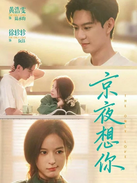 京夜想你&穿成破产太子爷的恶毒前女友(68集)黄浩雯&徐轸轸 (2026) 京夜想你&穿成破产太子爷的恶毒前女友(68集)黄浩雯&徐轸轸 (2026)