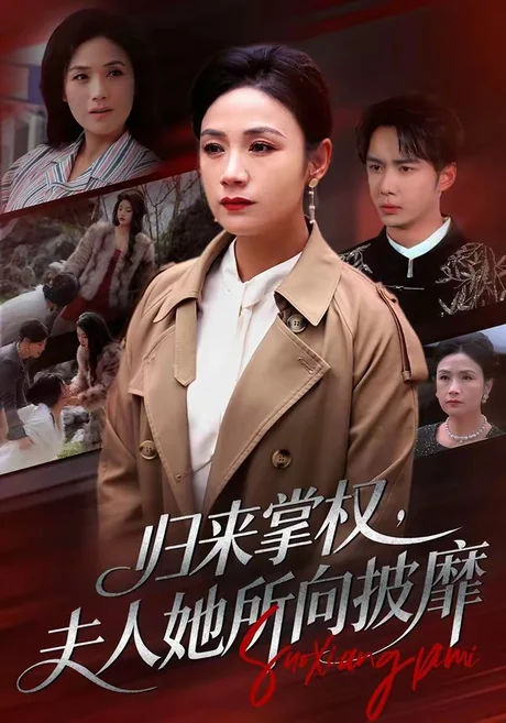 归来掌权，夫人她所向披靡（34集）王一婷＆唐阳 (2026)